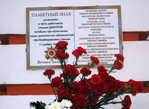 Открытие памятного знака в честь работников станции Дмитров